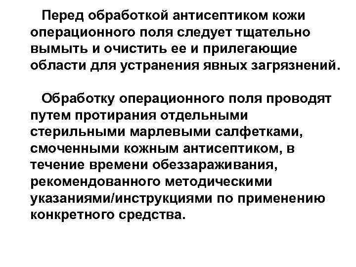 Перед обработкой антисептиком кожи операционного поля следует тщательно вымыть и очистить ее и прилегающие