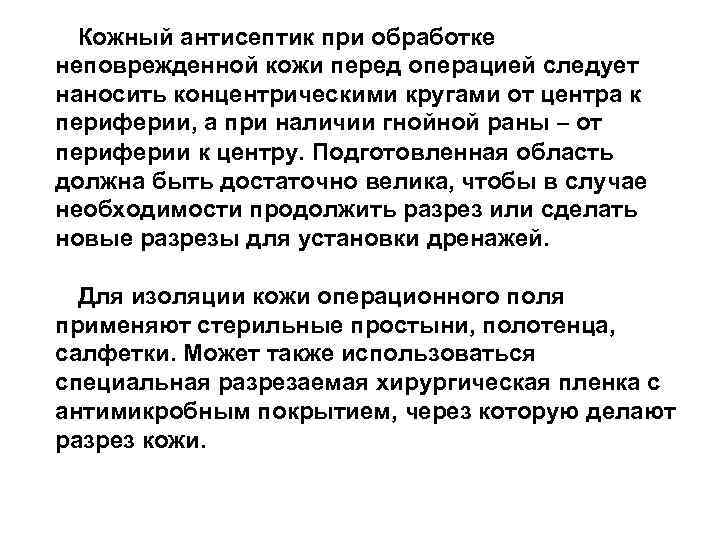 Кожный антисептик при обработке неповрежденной кожи перед операцией следует наносить концентрическими кругами от центра