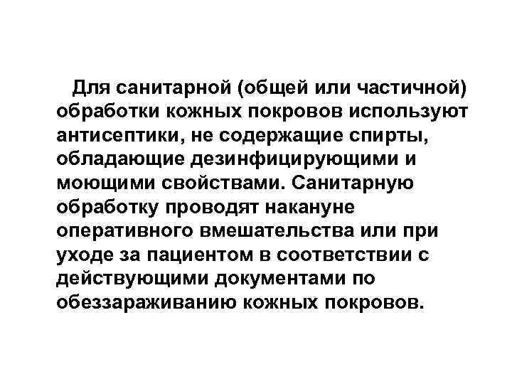 Для санитарной (общей или частичной) обработки кожных покровов используют антисептики, не содержащие спирты, обладающие