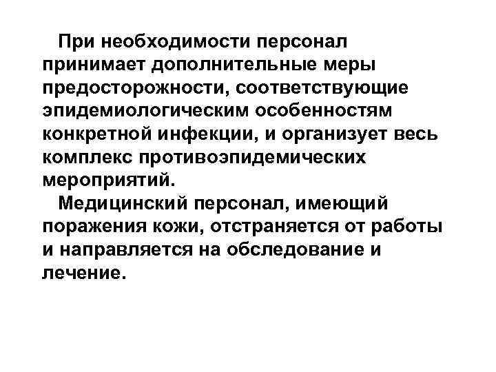 При необходимости персонал принимает дополнительные меры предосторожности, соответствующие эпидемиологическим особенностям конкретной инфекции, и организует