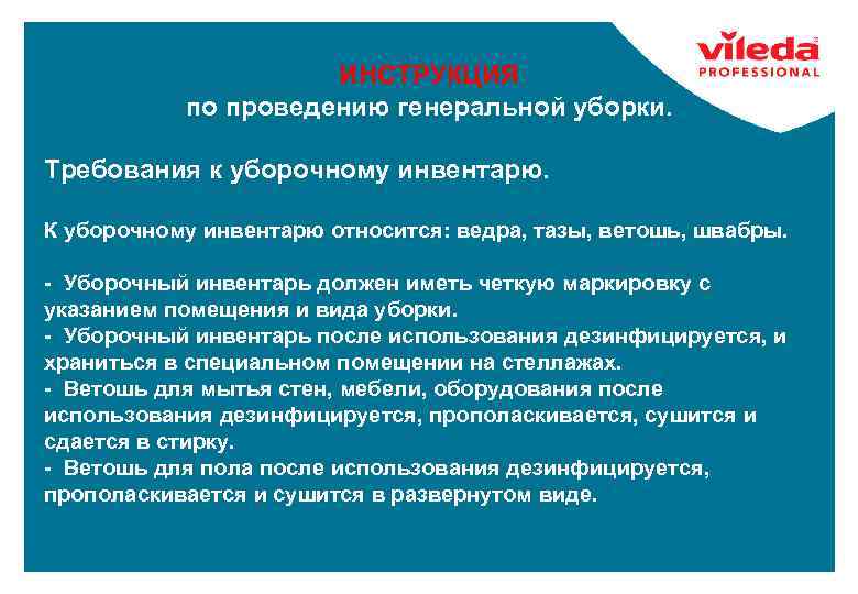 ИНСТРУКЦИЯ по проведению генеральной уборки. Требования к уборочному инвентарю. К уборочному инвентарю относится: ведра,