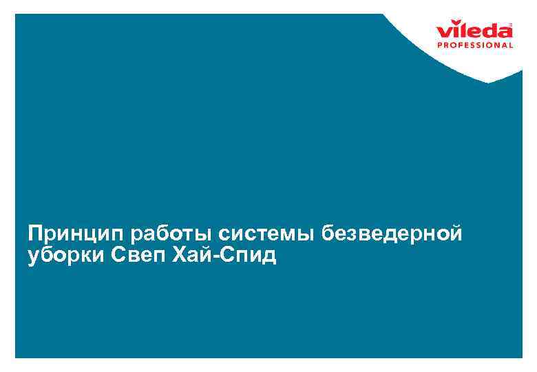 Принцип работы системы безведерной уборки Свеп Хай-Спид 