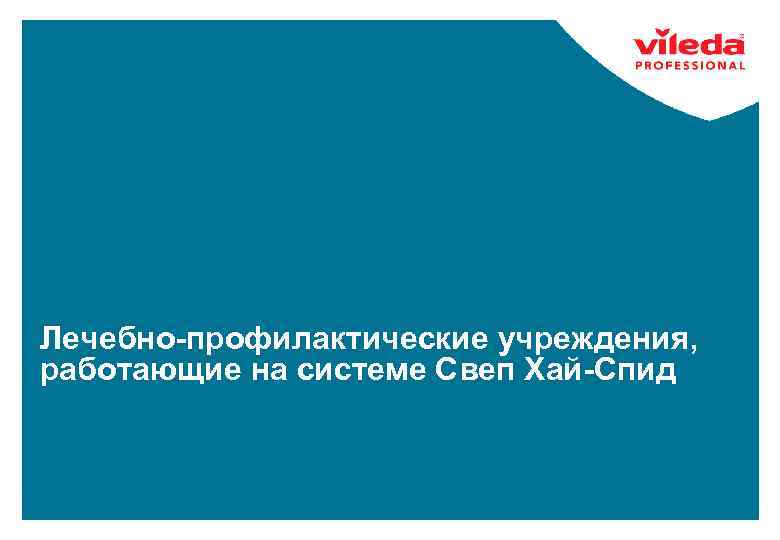 Лечебно-профилактические учреждения, работающие на системе Свеп Хай-Спид 