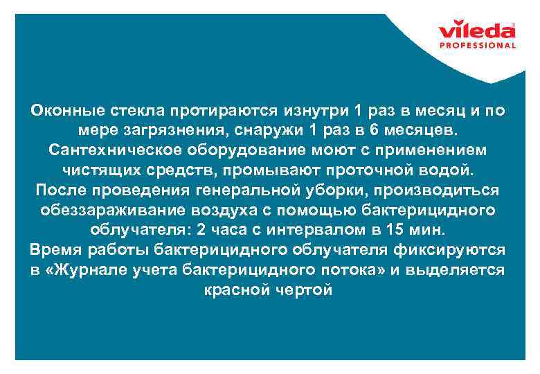 Оконные стекла протираются изнутри 1 раз в месяц и по мере загрязнения, снаружи 1