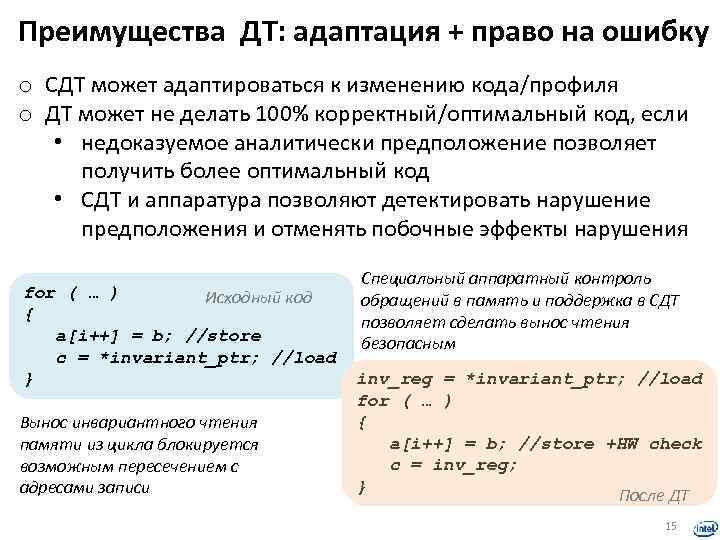 Преимущества ДТ: адаптация + право на ошибку o СДТ может адаптироваться к изменению кода/профиля