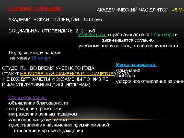 РАЗМЕРЫ СТИПЕНДИЙ: АКАДЕМИЧЕСКИЙ ЧАС ДЛИТСЯ 45 МИ АКАДЕМИЧЕСКАЯ СТИПЕНДИЯ: 1414 руб. СОЦИАЛЬНАЯ СТИПЕНДИЯ: 2121