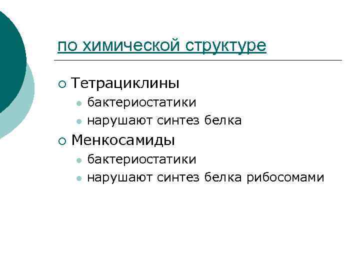 по химической структуре ¡ Тетрациклины l l ¡ бактериостатики нарушают синтез белка Менкосамиды l