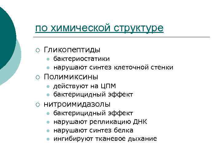 Нарушают синтез клеточной стенки. Гликопептиды химическая структура. Гликопептид у клеточной стенки. Бактериостатики. Гликопептиды классификация.