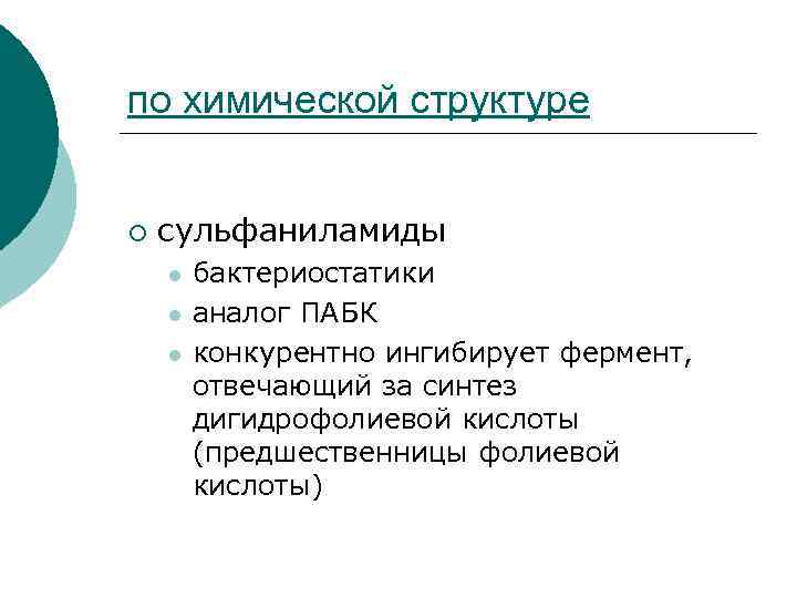 по химической структуре ¡ сульфаниламиды l l l бактериостатики аналог ПАБК конкурентно ингибирует фермент,