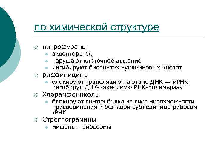 по химической структуре ¡ нитрофураны l l l ¡ рифампицины l ¡ блокируют трансляцию