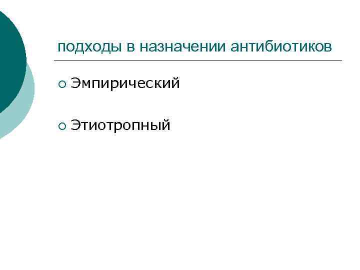 подходы в назначении антибиотиков ¡ Эмпирический ¡ Этиотропный 