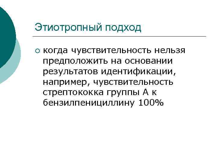 Этиотропный подход ¡ когда чувствительность нельзя предположить на основании результатов идентификации, например, чувствительность стрептококка