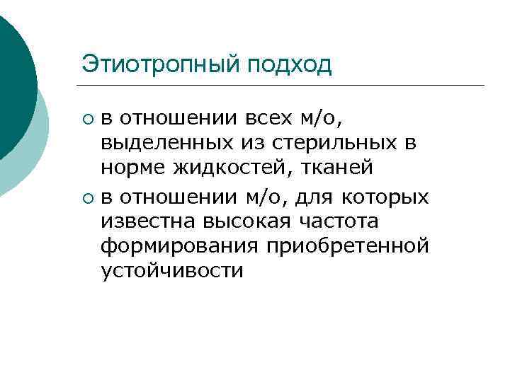 Этиотропный подход в отношении всех м/о, выделенных из стерильных в норме жидкостей, тканей ¡