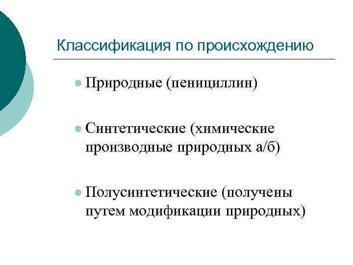 Классификация по происхождению l Природные (пенициллин) l Синтетические (химические производные природных а/б) l Полусинтетические
