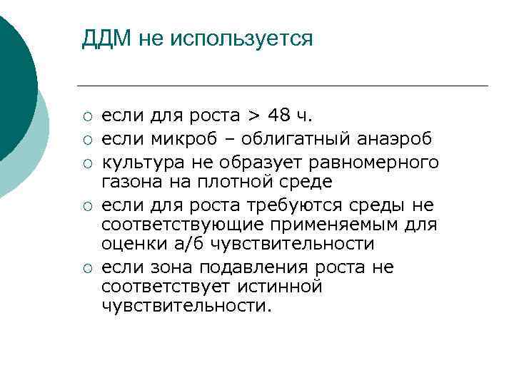 ДДМ не используется ¡ ¡ ¡ если для роста > 48 ч. если микроб