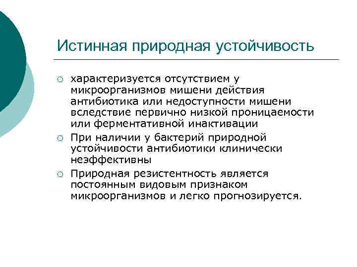 Истинная природная устойчивость ¡ ¡ ¡ характеризуется отсутствием у микроорганизмов мишени действия антибиотика или