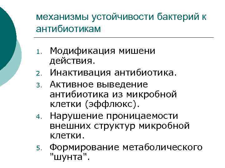 механизмы устойчивости бактерий к антибиотикам 1. 2. 3. 4. 5. Модификация мишени действия. Инактивация