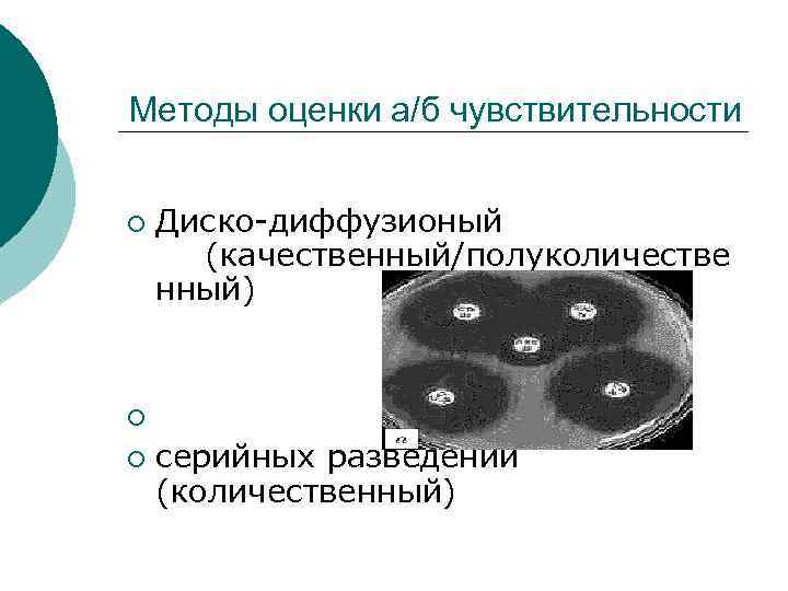 Методы оценки а/б чувствительности ¡ Диско-диффузионый (качественный/полуколичестве нный) ¡ ¡ серийных разведений (количественный) 