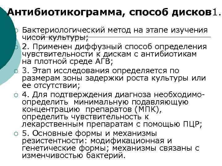 Антибиотикограмма, способ дисков 1. ¡ ¡ ¡ Бактериологический метод на этапе изучения чисой культуры;
