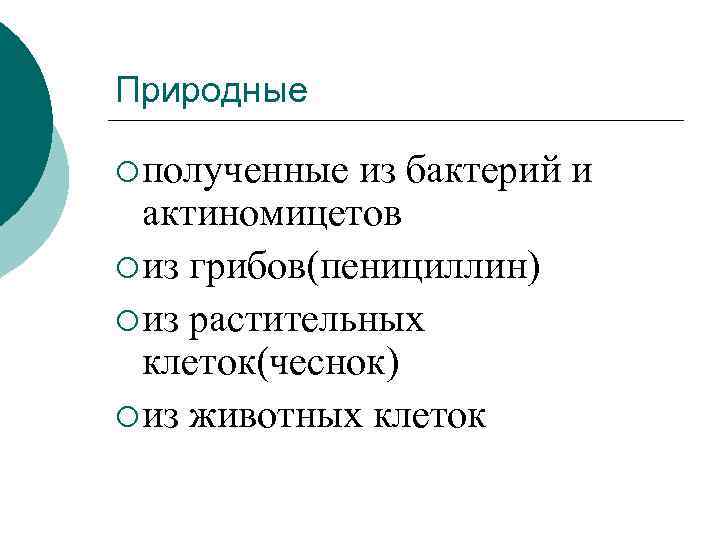 Природные ¡ полученные из бактерий и актиномицетов ¡ из грибов(пенициллин) ¡ из растительных клеток(чеснок)