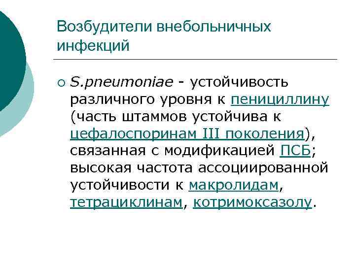 Возбудители внебольничных инфекций ¡ S. pneumoniae - устойчивость различного уровня к пенициллину (часть штаммов
