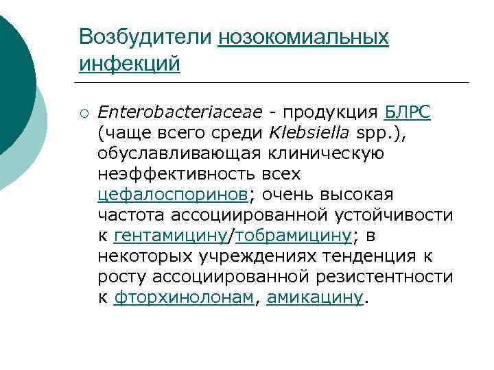 Возбудители нозокомиальных инфекций ¡ Enterobacteriaceae - продукция БЛРС (чаще всего среди Klebsiella spp. ),