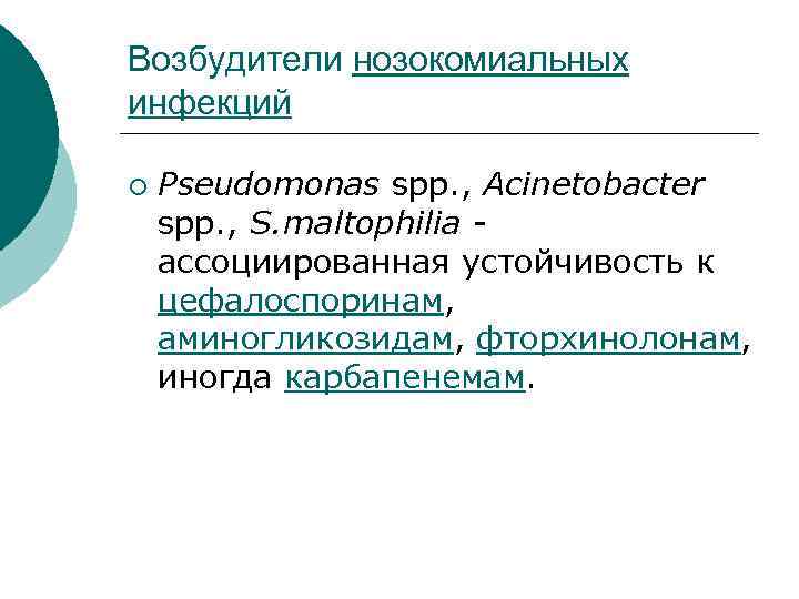 Возбудители нозокомиальных инфекций ¡ Pseudomonas spp. , Acinetobacter spp. , S. maltophilia - ассоциированная
