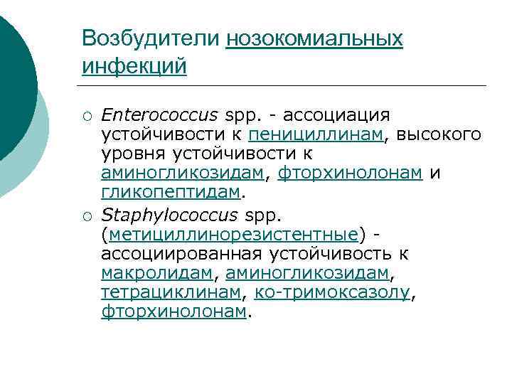 Возбудители нозокомиальных инфекций ¡ ¡ Enterococcus spp. - ассоциация устойчивости к пенициллинам, высокого уровня