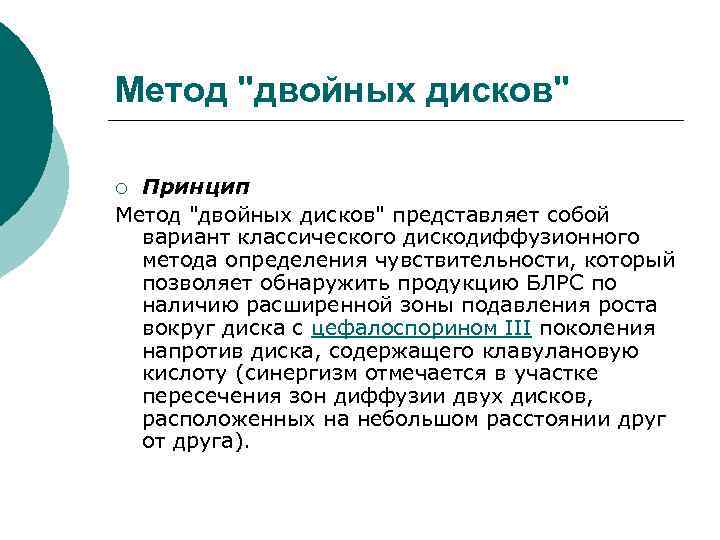 Метод "двойных дисков" Принцип Метод "двойных дисков" представляет собой вариант классического дискодиффузионного метода определения