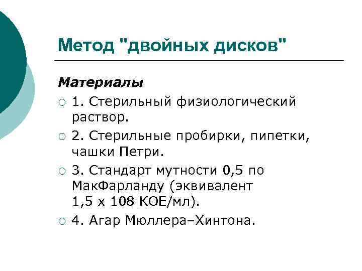 Метод "двойных дисков" Материалы ¡ 1. Стерильный физиологический раствор. ¡ 2. Стерильные пробирки, пипетки,