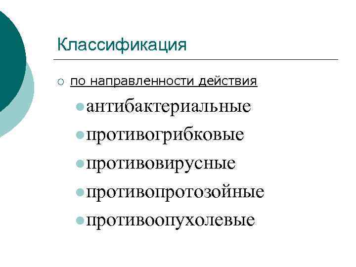 Классификация ¡ по направленности действия l антибактериальные l противогрибковые l противовирусные l противопротозойные l