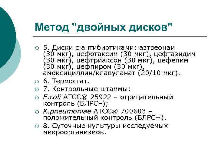 Метод "двойных дисков" ¡ ¡ ¡ 5. Диски с антибиотиками: азтреонам (30 мкг), цефотаксим