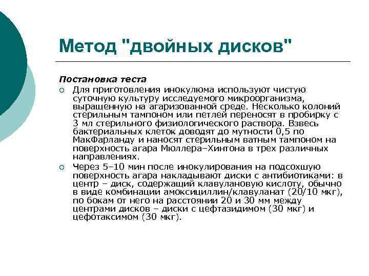 Метод "двойных дисков" Постановка теста ¡ Для приготовления инокулюма используют чистую суточную культуру исследуемого