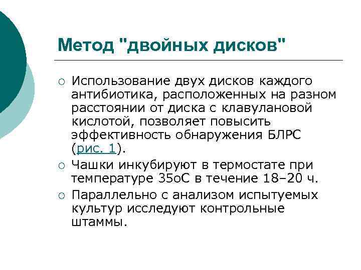Метод "двойных дисков" ¡ ¡ ¡ Использование двух дисков каждого антибиотика, расположенных на разном