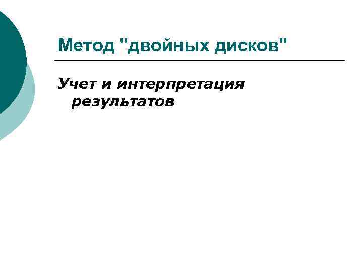 Метод "двойных дисков" Учет и интерпретация результатов 