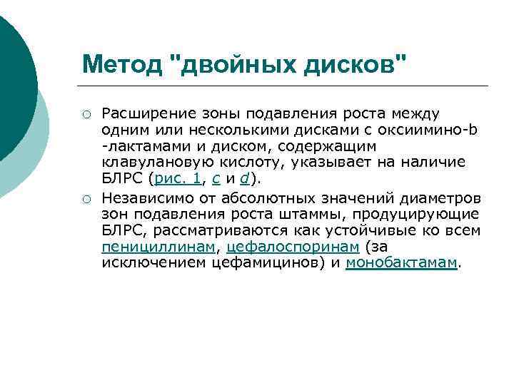 Метод "двойных дисков" ¡ ¡ Расширение зоны подавления роста между одним или несколькими дисками