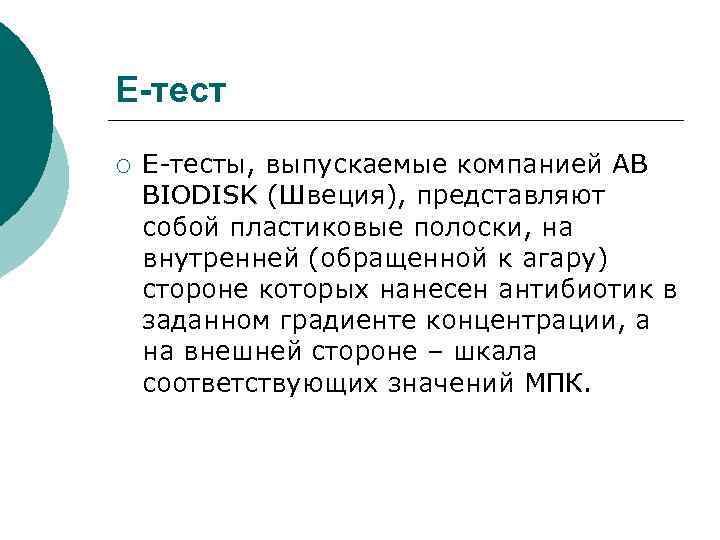 E-тест ¡ Е-тесты, выпускаемые компанией AB BIODISK (Швеция), представляют собой пластиковые полоски, на внутренней