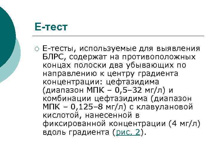 E-тест ¡ Е-тесты, используемые для выявления БЛРС, содержат на противоположных концах полоски два убывающих