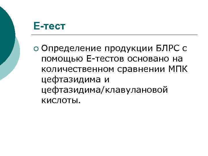 E-тест ¡ Определение продукции БЛРС с помощью Е-тестов основано на количественном сравнении МПК цефтазидима