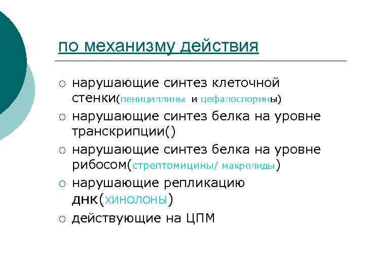 по механизму действия ¡ ¡ нарушающие синтез клеточной стенки(пенициллины и цефалоспорины) нарушающие синтез белка