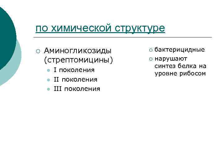 по химической структуре ¡ Аминогликозиды (стрептомицины) l l l I поколения III поколения бактерицидные