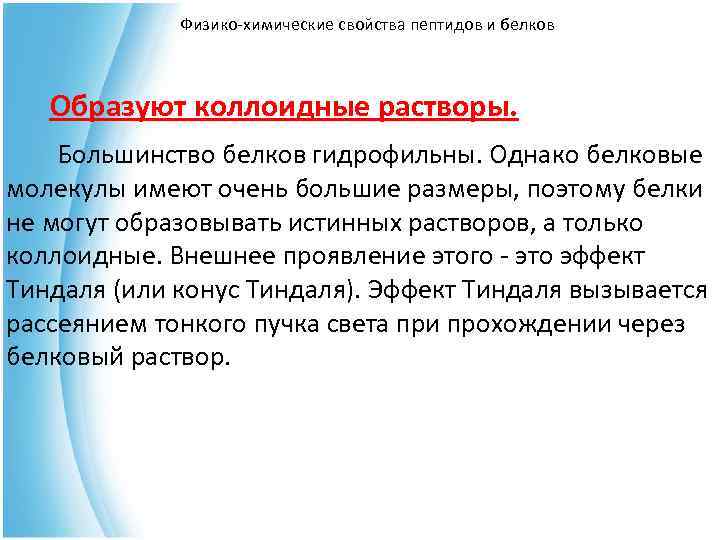 Растворы белков. Физико-химические свойства пептидов и белков. Физико химические свойства пептидов. Физико-химические свойства белков. Физико химические и коллоидные свойства белков.