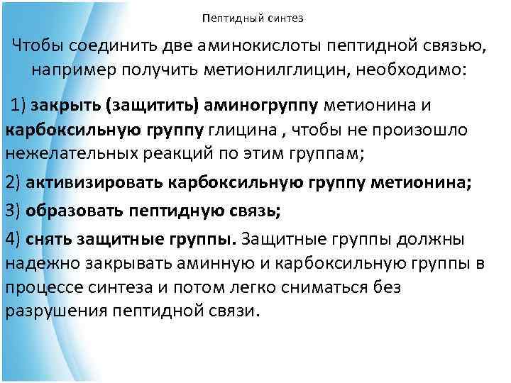 Пептидный синтез Чтобы соединить две аминокислоты пептидной связью, например получить метионилглицин, необходимо: 1) закрыть