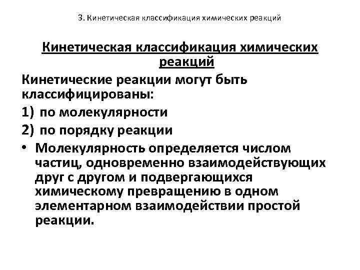 3. Кинетическая классификация химических реакций Кинетические реакции могут быть классифицированы: 1) по молекулярности 2)