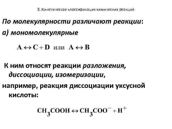 3. Кинетическая классификация химических реакций По молекулярности различают реакции: a) мономолекулярные К ним относят