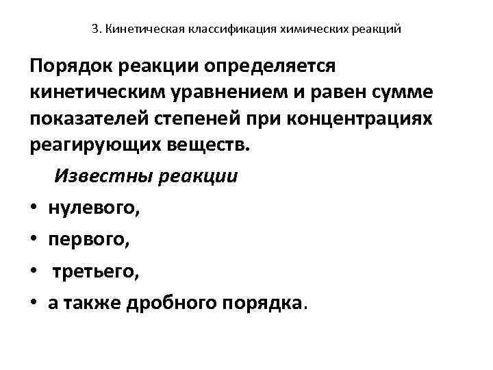 3. Кинетическая классификация химических реакций Порядок реакции определяется кинетическим уравнением и равен сумме показателей