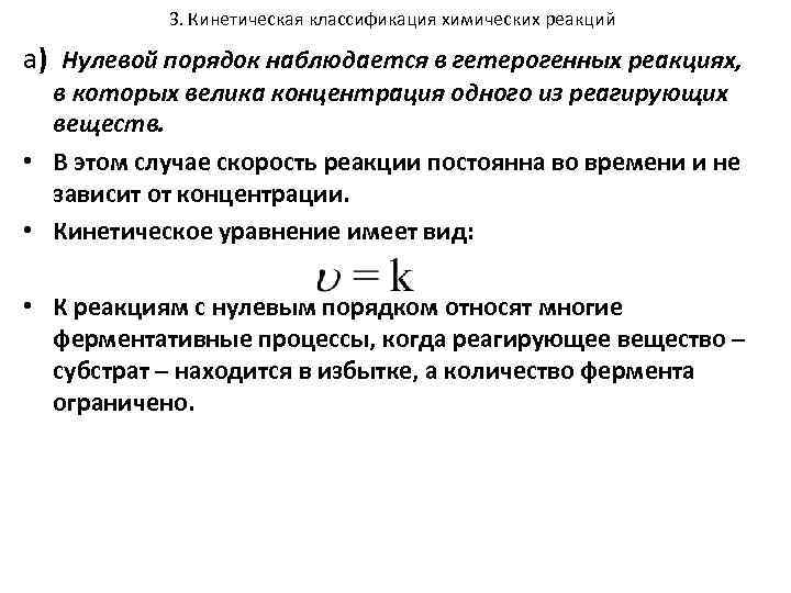 3. Кинетическая классификация химических реакций а) Нулевой порядок наблюдается в гетерогенных реакциях, в которых