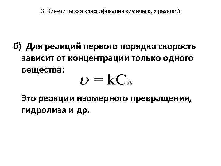 3. Кинетическая классификация химических реакций б) Для реакций первого порядка скорость зависит от концентрации