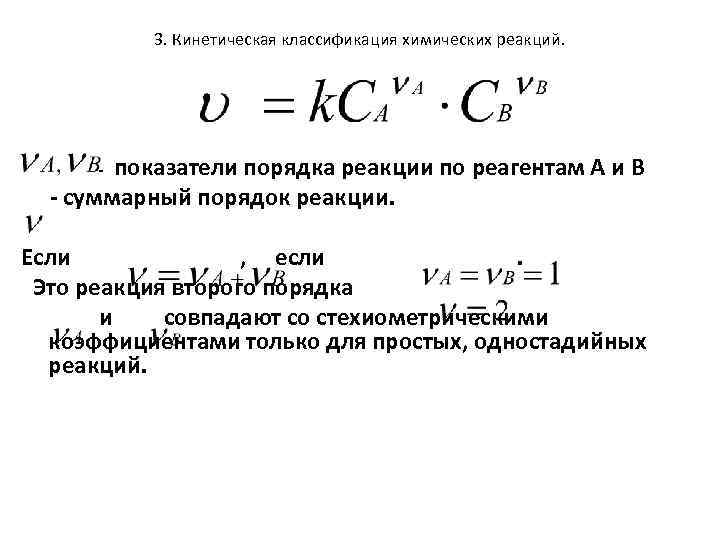 3. Кинетическая классификация химических реакций. показатели порядка реакции по реагентам А и В -