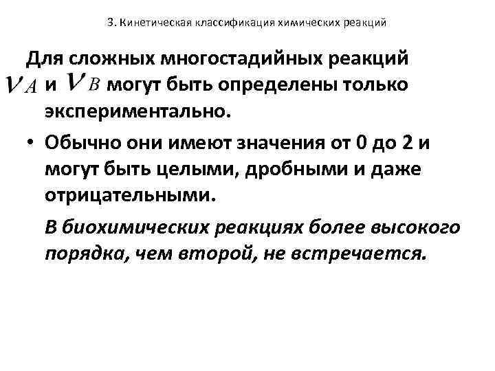 3. Кинетическая классификация химических реакций Для сложных многостадийных реакций и могут быть определены только